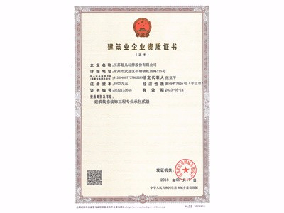 二级建筑装修资质证书