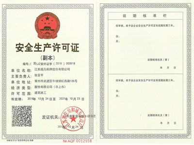 安全生产许可证