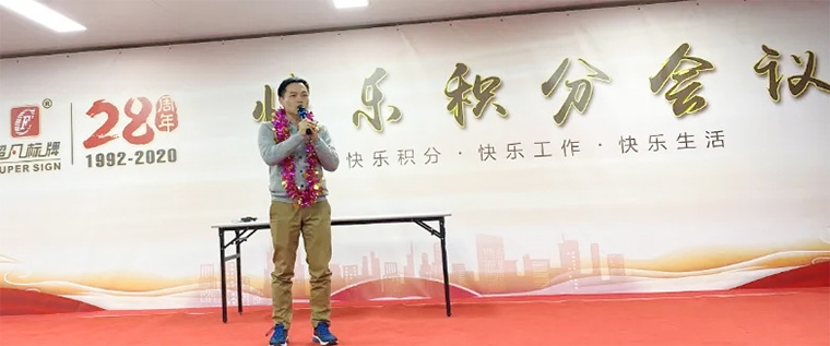 快乐积分 快乐工作-超凡标牌召开2020年度第二次积分制快乐会议