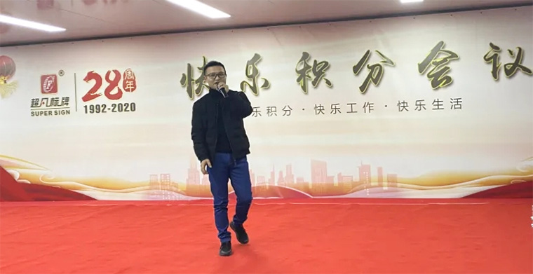 快乐积分 快乐工作-超凡标牌召开2020年度第二次积分制快乐会议