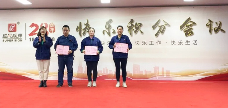 快乐积分 快乐工作-超凡标牌召开2020年度第二次积分制快乐会议